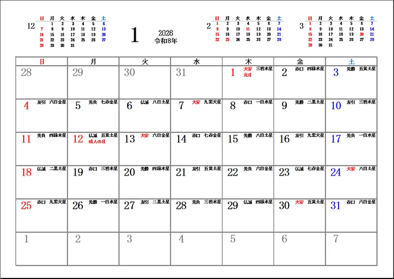 2026年 九星・六曜入り 前後3か月ミニカレンダー付きカレンダー｜無料