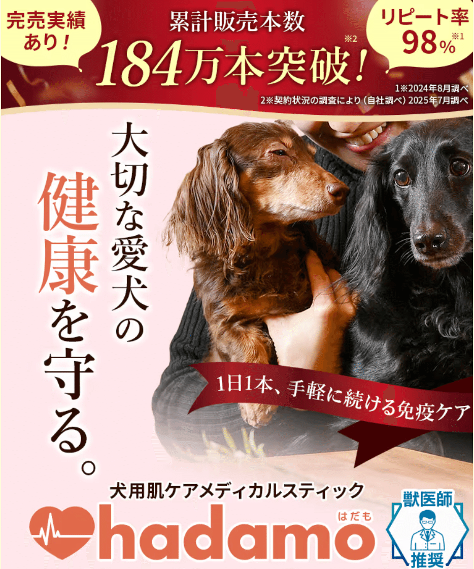 メディカルスティックhadamoの口コミは本当？愛犬の皮膚炎が改善した