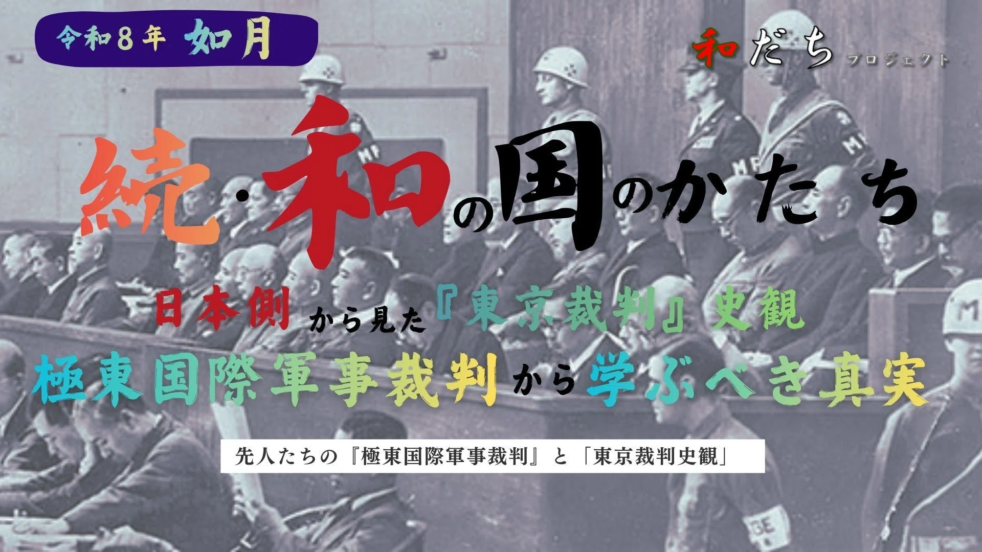 日本側から見た『東京裁判』史観 極東国際軍事裁判から学ぶべき真実