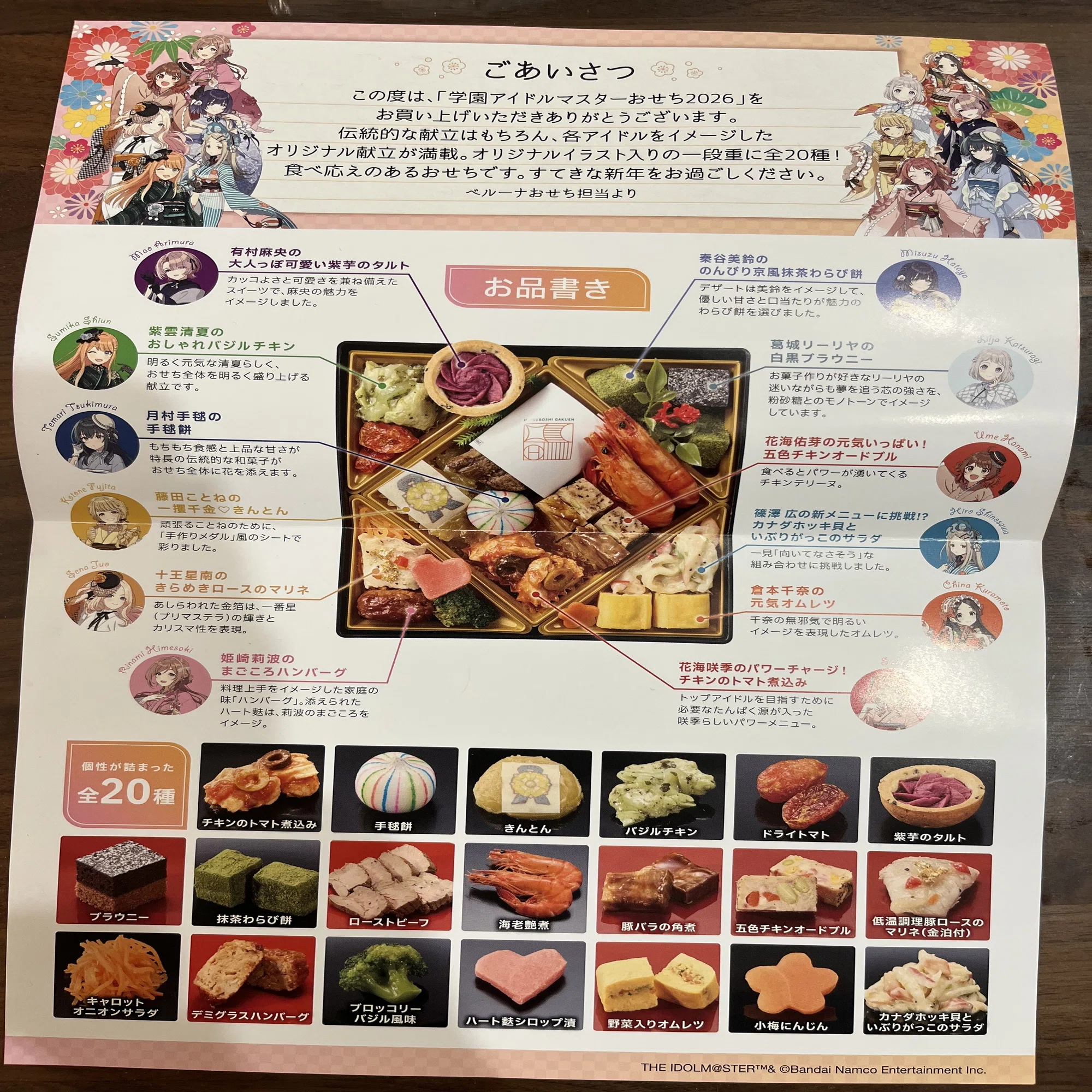 学マス】「学園アイドルマスター おせち」で迎える新年の幕開け。学 
