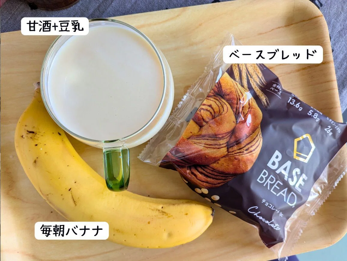 朝ごはんはバナナ、ベースブレッド、甘酒豆乳