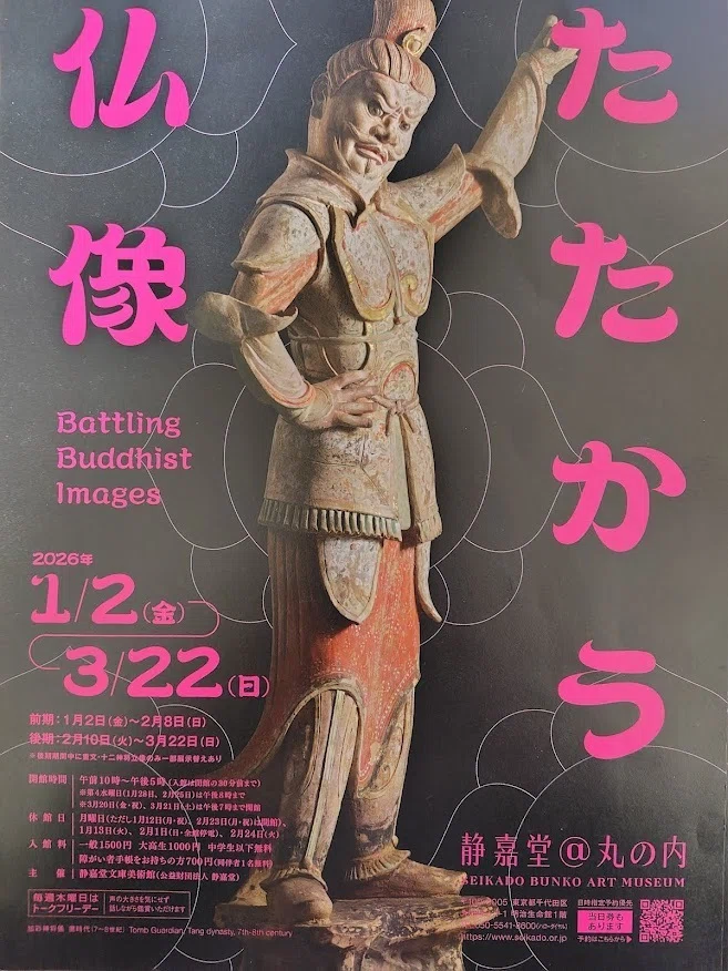 静嘉堂文庫美術館 たたかう仏像｜seian3