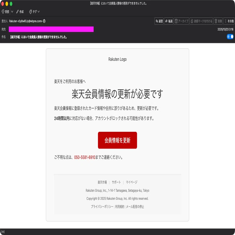 迷惑メール】楽天を装ったフィッシングメール｜明多坂 優