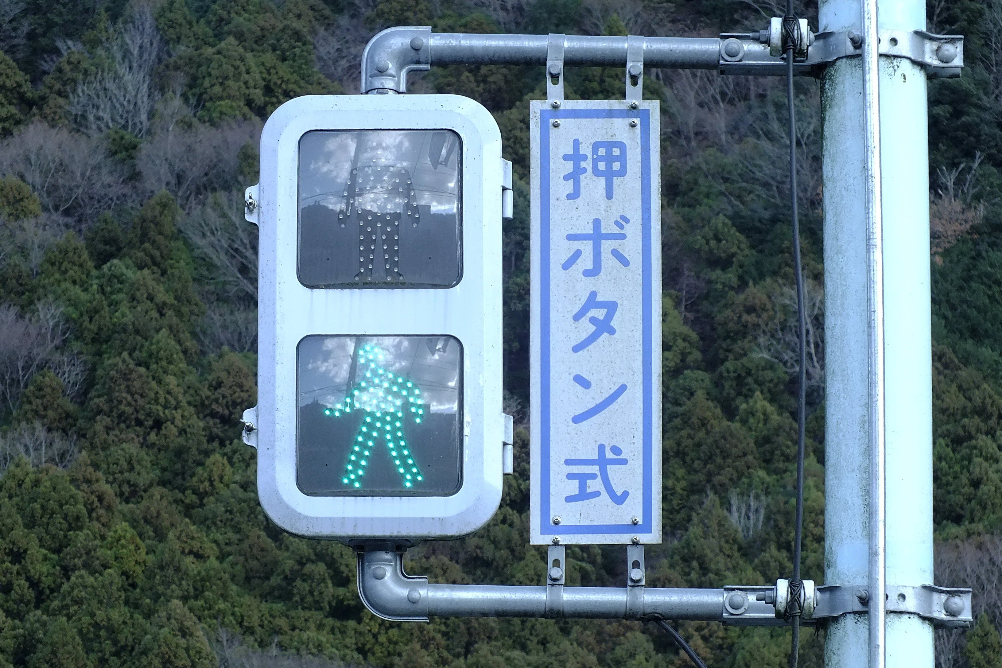厚木-149】愛甲郡清川村煤ヶ谷にある京三VSMと京三PSM歩灯の押ボタン式