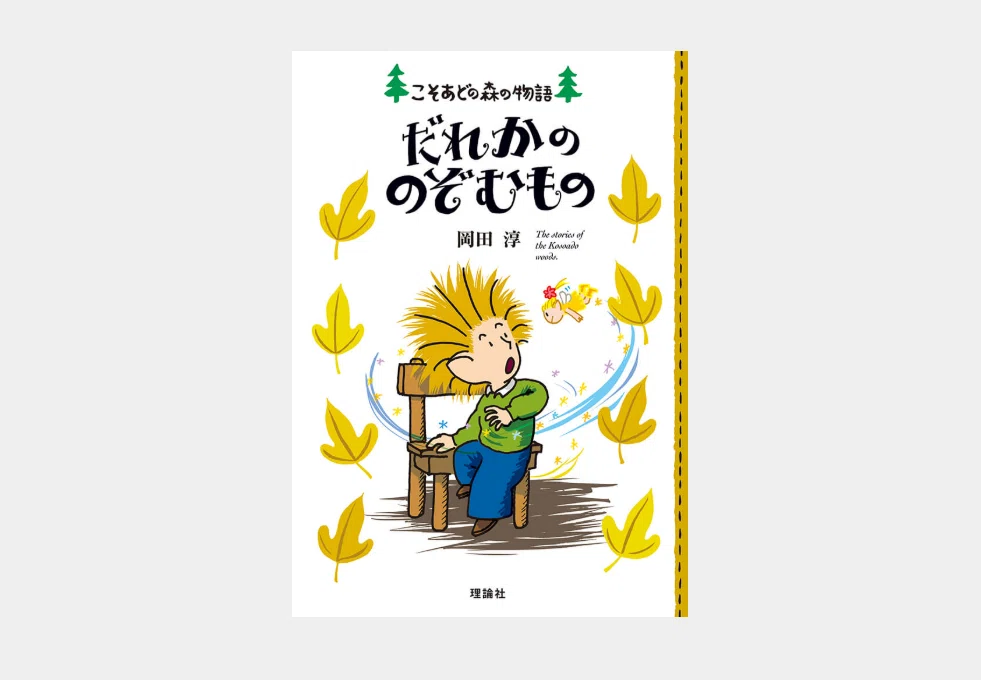 ★こそあどの森の物語 10冊　岡田 淳　理論社 こそあどの森のひみつの場所 岡田淳(文・絵) - 理論社 | 版元ドットコム