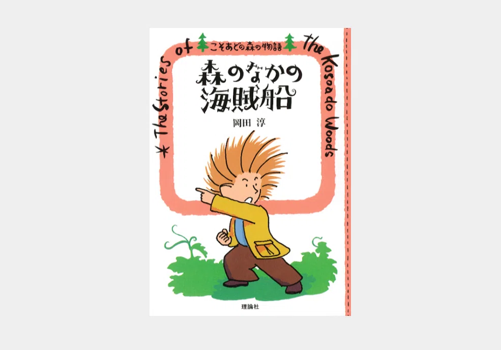読書記録『こそあどの森の物語』｜気になって、昔読んだシリーズを再読