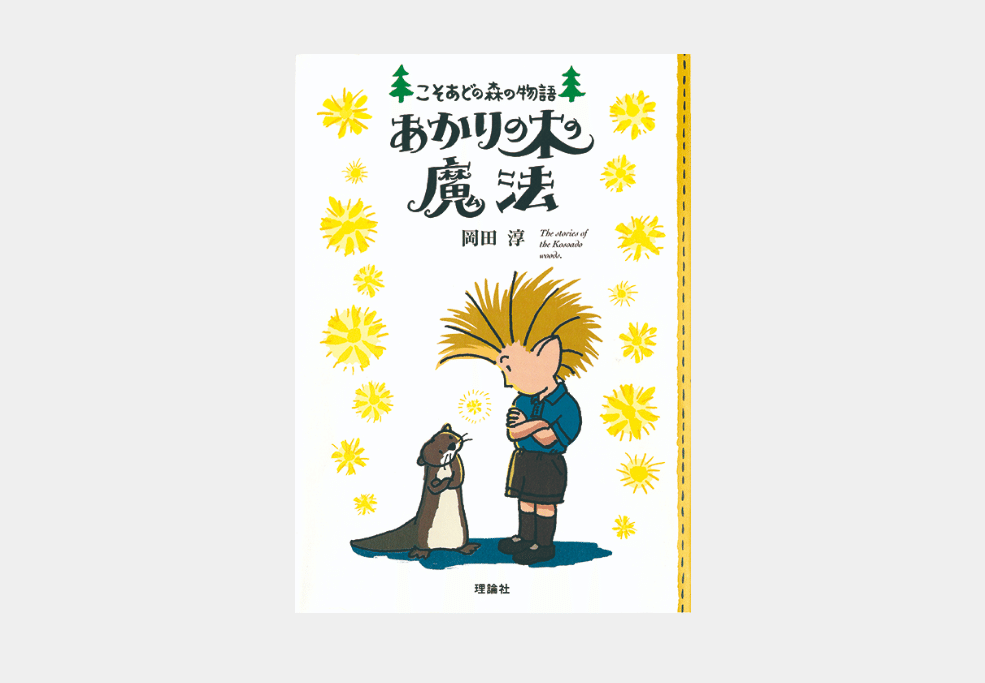 こそあどの森の物語 5冊セット 岡田淳／理論社 こそあどの森の物語完結セット 12巻セット/岡田淳／作 本