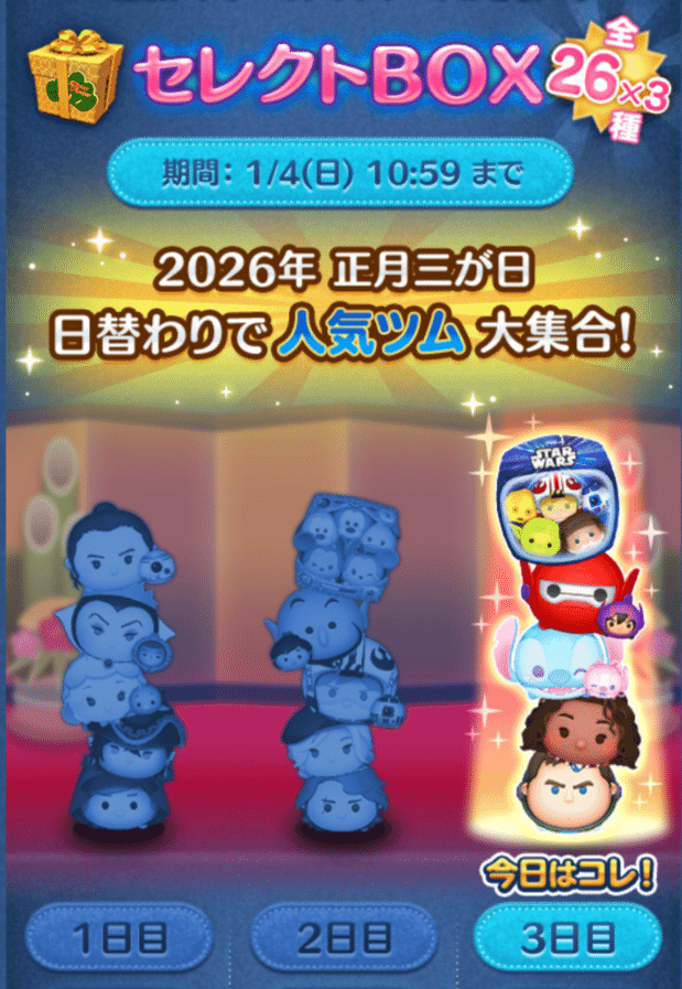 ツムツム記録note vol.8┃2026年三が日セレボ3日目引きました｜パンダ