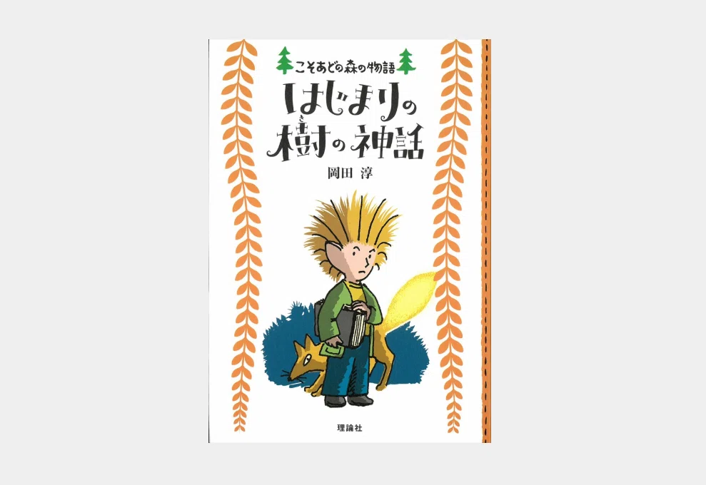 読書記録『こそあどの森の物語』｜気になって、昔読んだシリーズを再読