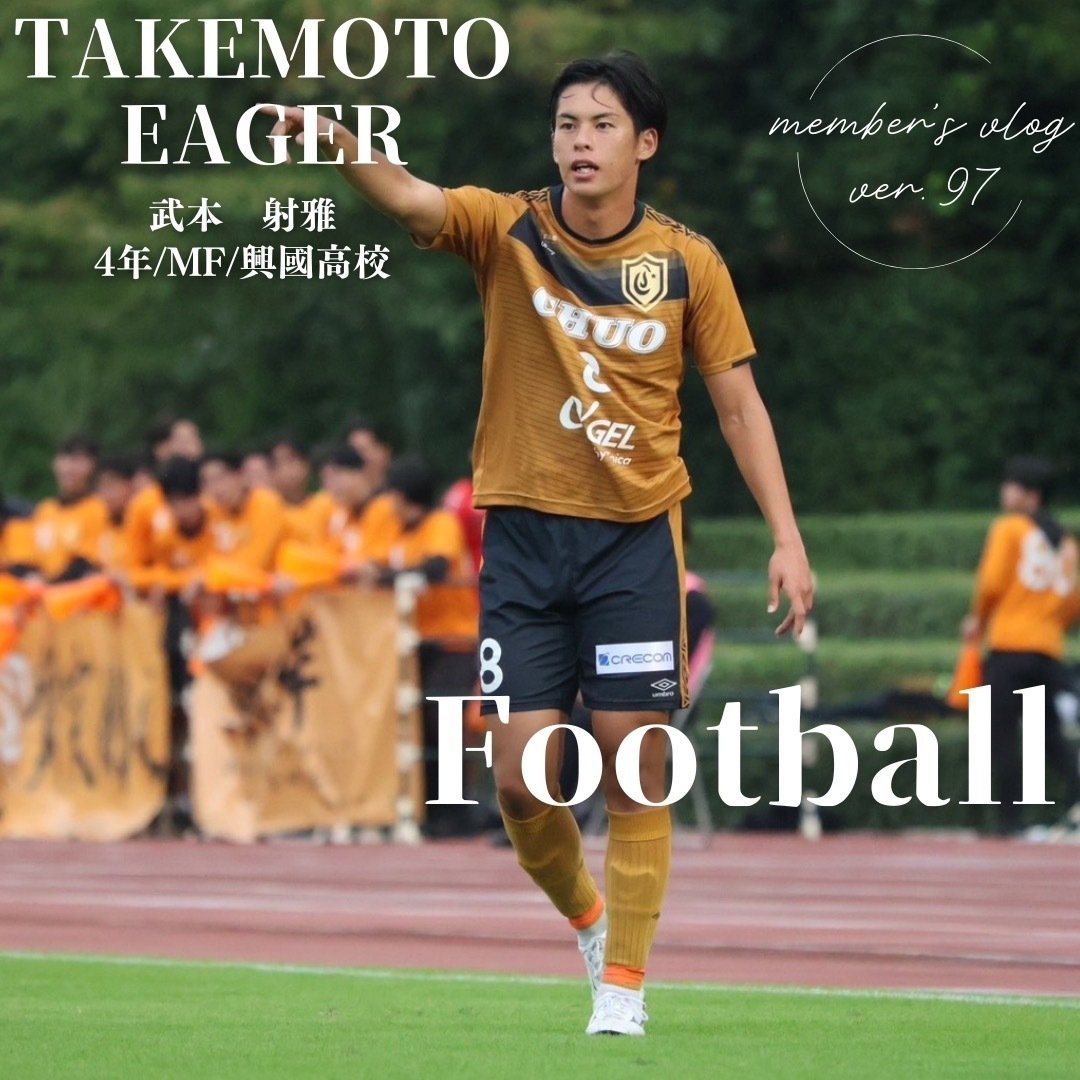 【74】中央大学サッカー部 ャージ上下セット Football」 4年 武本 射雅｜中央大学学友会サッカー部[公式]