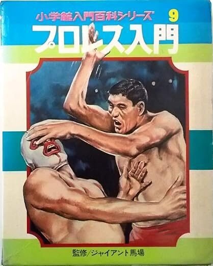 プロレス入門 小学館入門百科シリーズ 1978年発行 馬場 猪木 プロレス入門 小学館入門百科シリーズ 1978年発行 馬場 猪木 - メルカリ