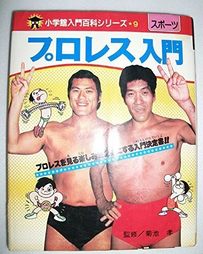 昭和レトロな児童書 小学館入門百科シリーズ「プロレス入門」｜puikko