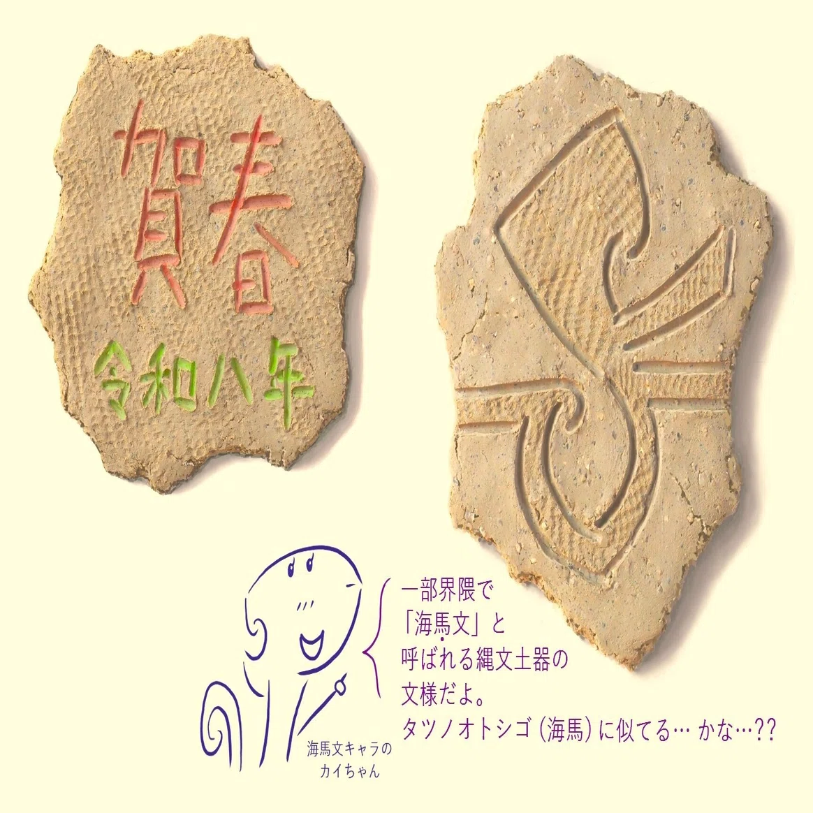 海馬年？ 【考古学】｜曽根 茂 公式HP：未成品陳列室