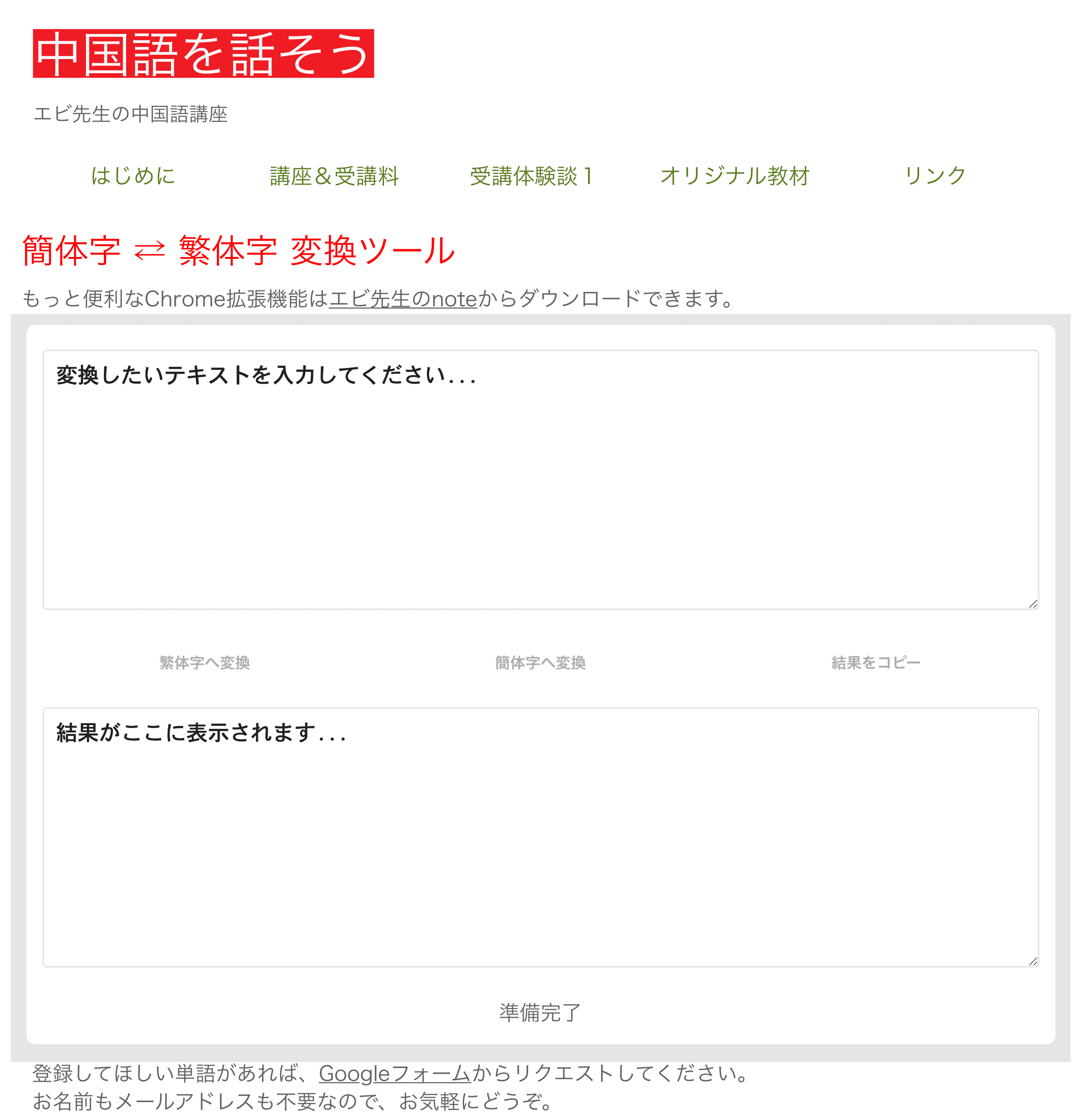 簡体字⇄繁体字 変換ツール（Chrome拡張機能）をAIに作ってもらった