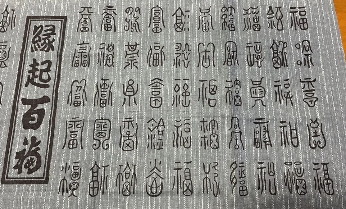 百福のおすそ分け～福の形はいろいろ｜きのころ