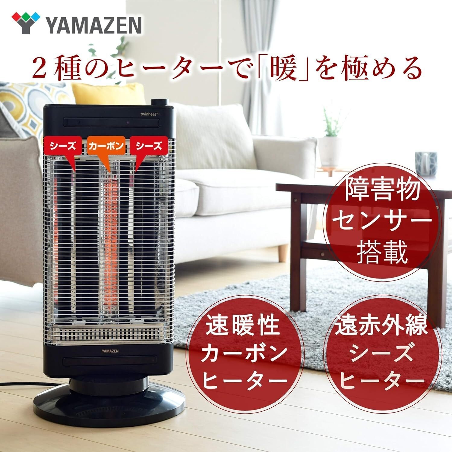 速暖性と安全性を両立した次世代ヒーター山善「ツインヒートプラス DBC