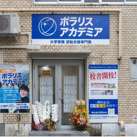 1年で合格！】同志社大学・文系に逆転合格する勉強法｜ 大学受験塾の