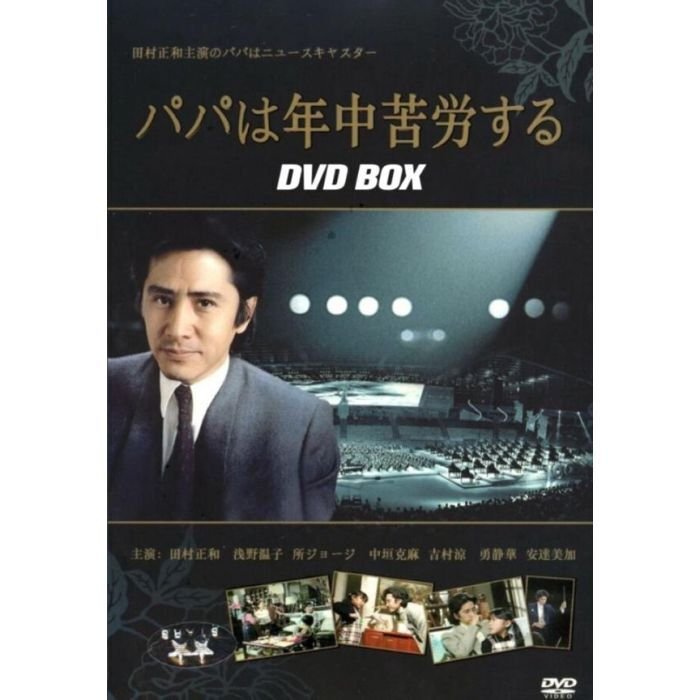 テレビドラマ パパは年中苦労する DVD BOX 田村正和 浅野温子 黒木瞳