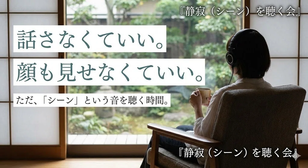 日曜夕方の憂鬱をリセット。言葉はいらない「静寂（シーン）」を聴く会｜Silencio lab