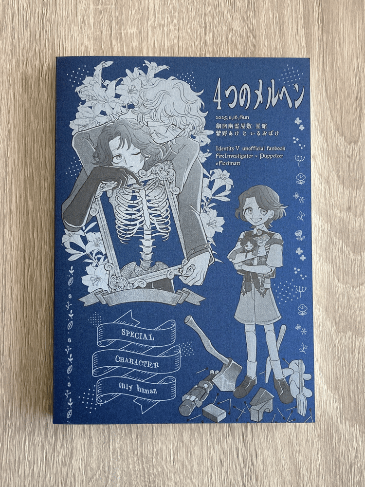 同人誌紹介ブログ】4つのメルヘン｜しまや出版