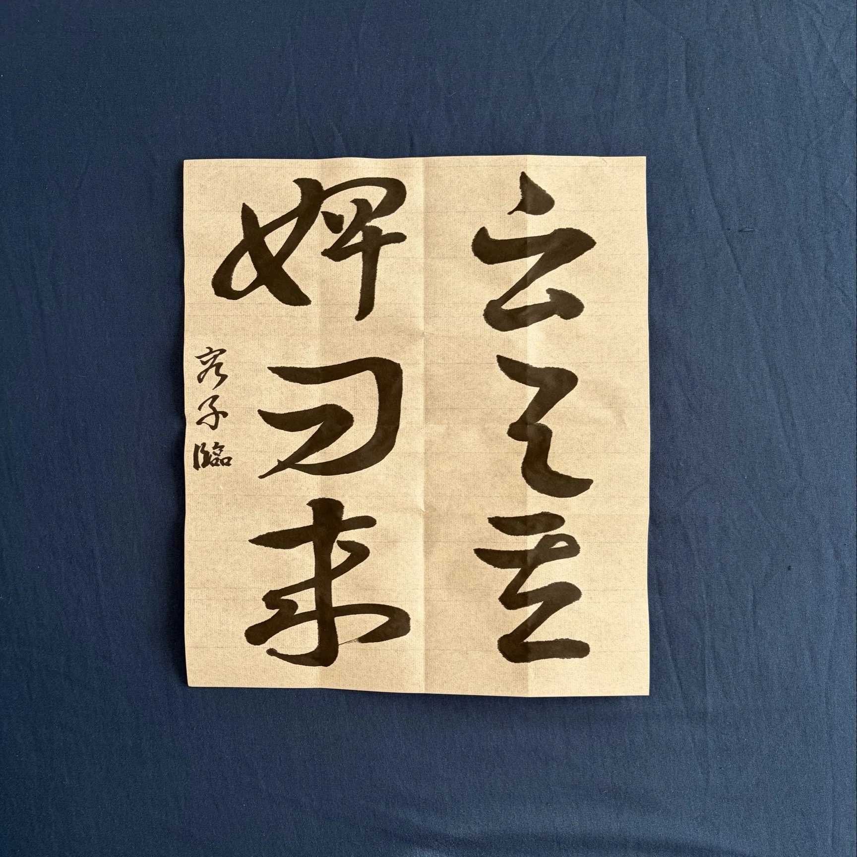 字義 字には義があり、義には掟がある 20260104_Today's Self-Practice (Seventeen Chapters, Wang Xizhi's