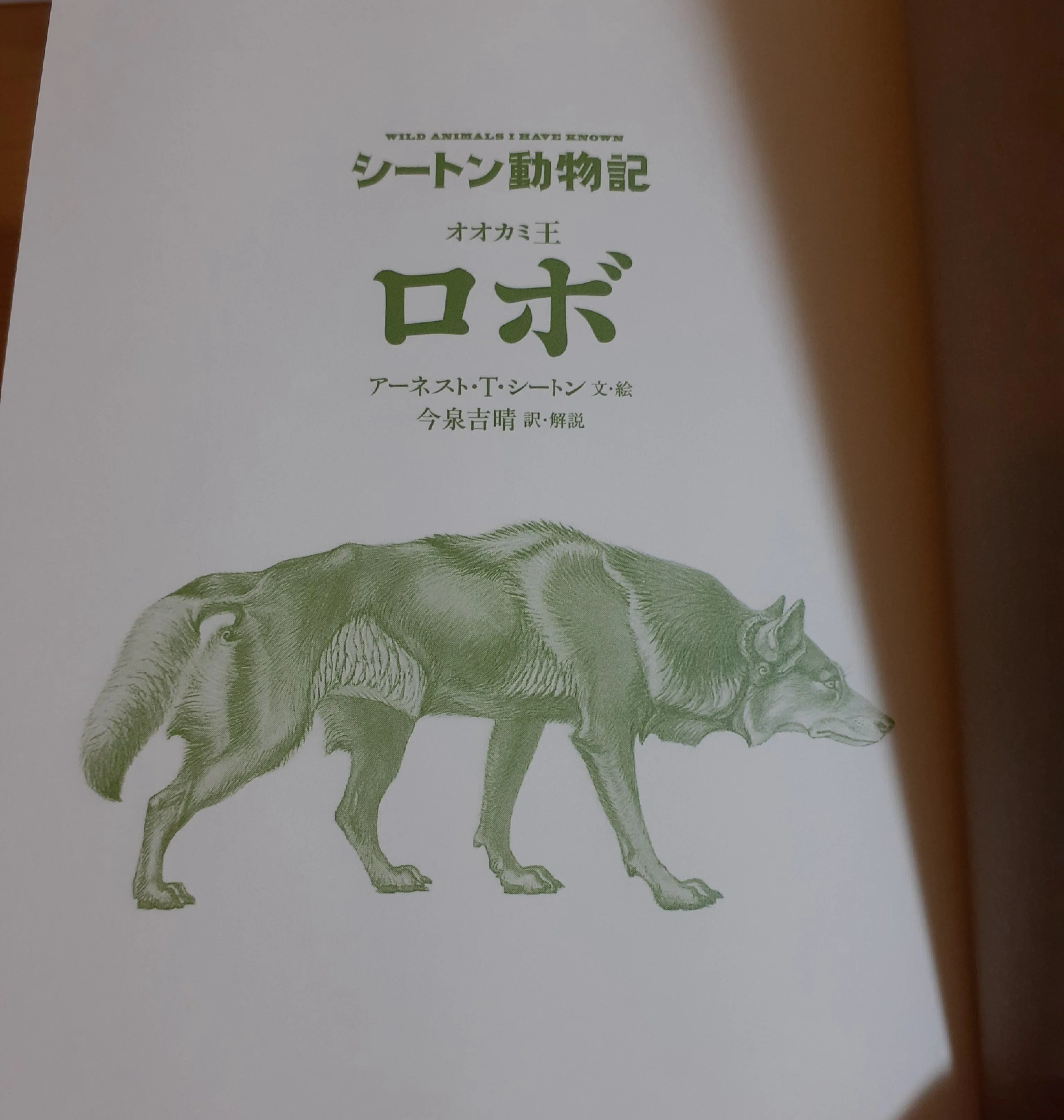 イラスト シートン 動物 記 シートン動物記2 画 白土三平 訳 内山賢次