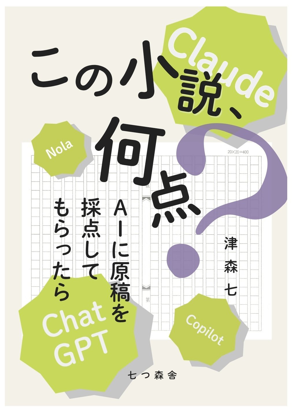 この小説、何点？ AIに原稿を採点してもらったら──もじのイチの新刊