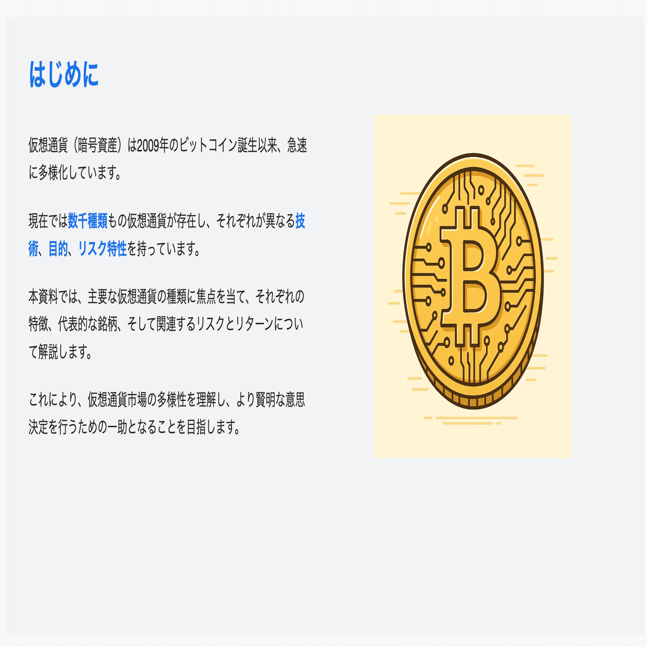 AIプレゼン資料【初心者向け！仮想通貨の「種類」が3分でわかる】｜nappanpko