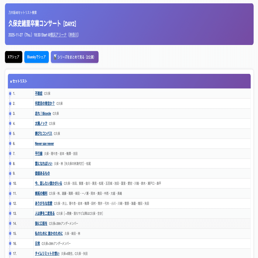 乃木坂46・櫻坂46・日向坂46】セットリスト検索などのデータサイトを