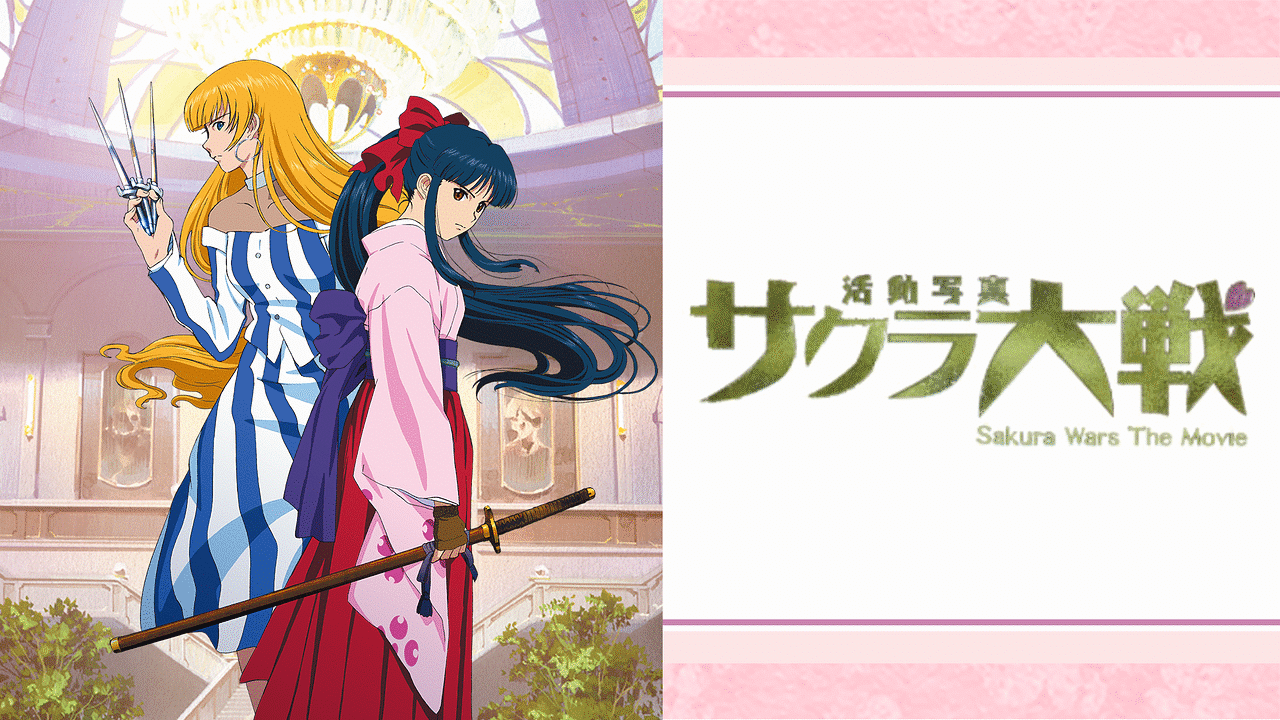 華やかに♪「活動写真サクラ大戦」DVD&映画パンフレットセット サクラ大戦ドットコム＜「サクラ大戦 活動写真 Blu-ray」＞