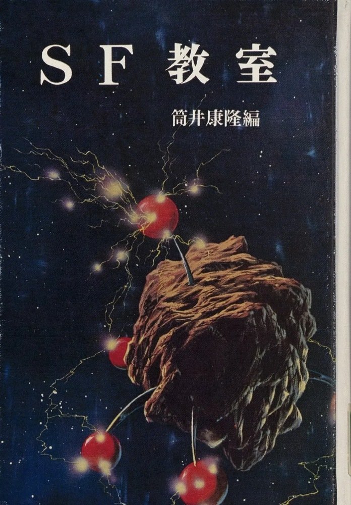 昭和レトロな児童書 ポプラ・ブックス「SF教室」｜puikko