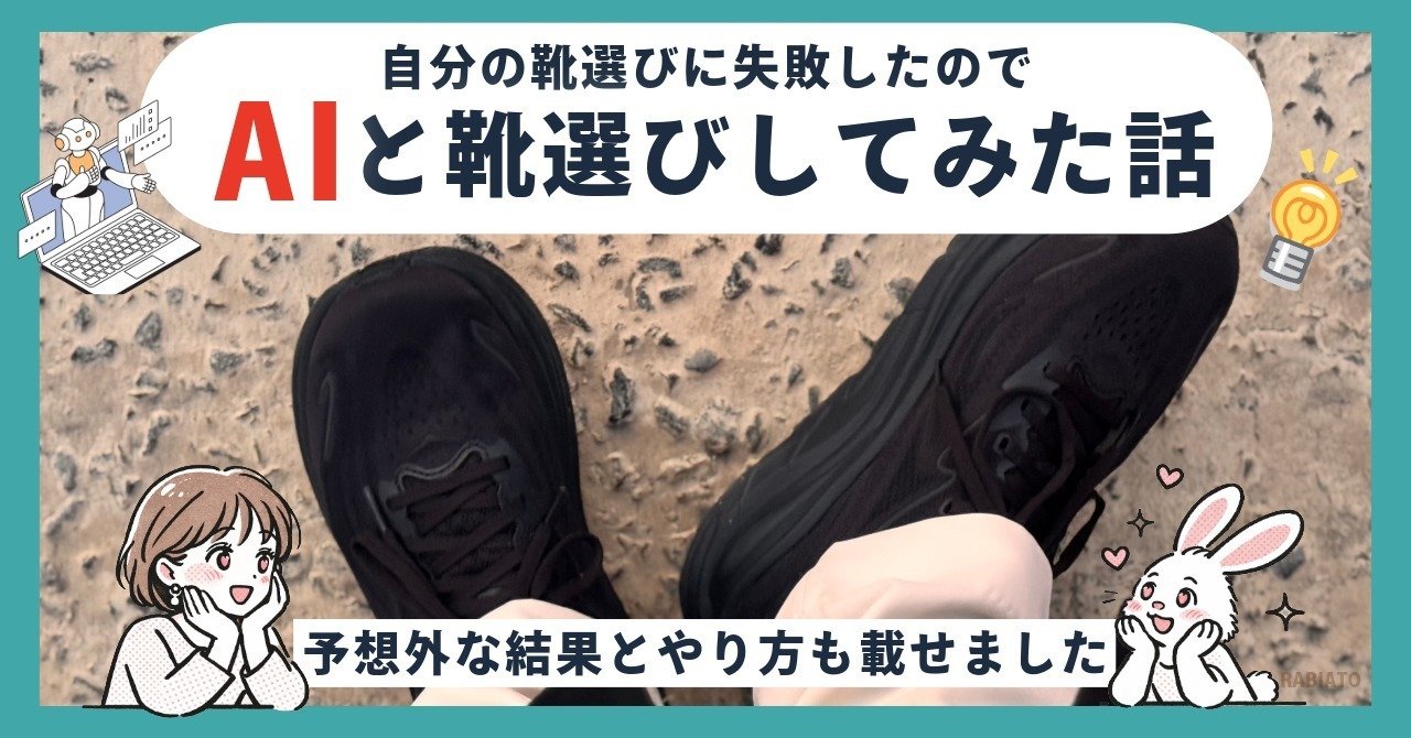 靴選びに失敗したからAIに頼ってみた話｜ハル｜ファンスプやバケパ体験