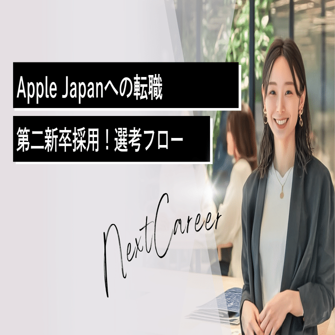 第二新卒】AppleJapanへの転職完全ガイド｜選考フロー・転職面接対策・年収交渉まで徹底解説｜外資企業・コンサルファーム転職note