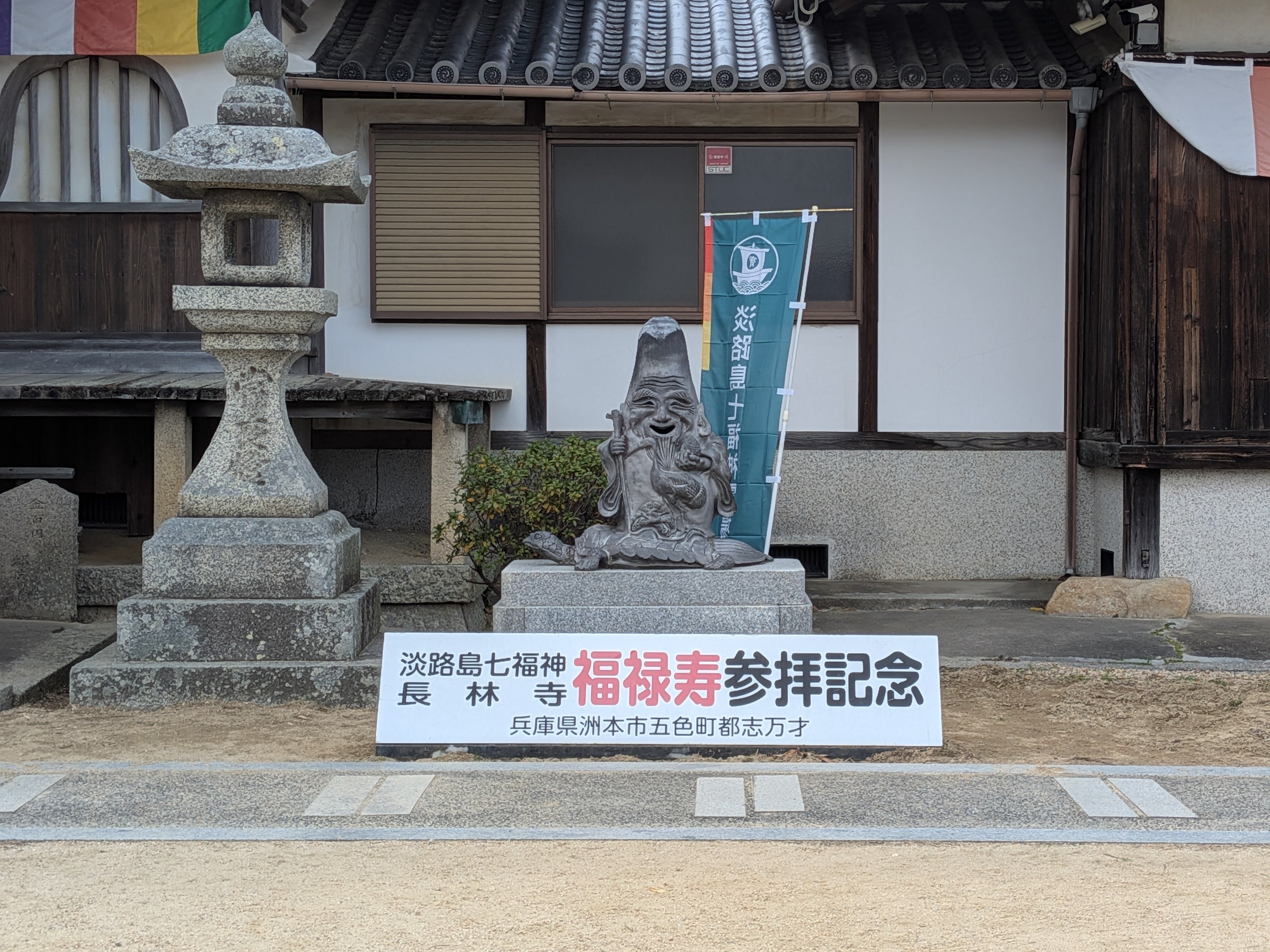 淡路瓦　福禄寿 淡路瓦 福禄寿 淡路瓦 福禄寿 淡路瓦 福禄寿 淡路瓦 福禄寿 Ibushi