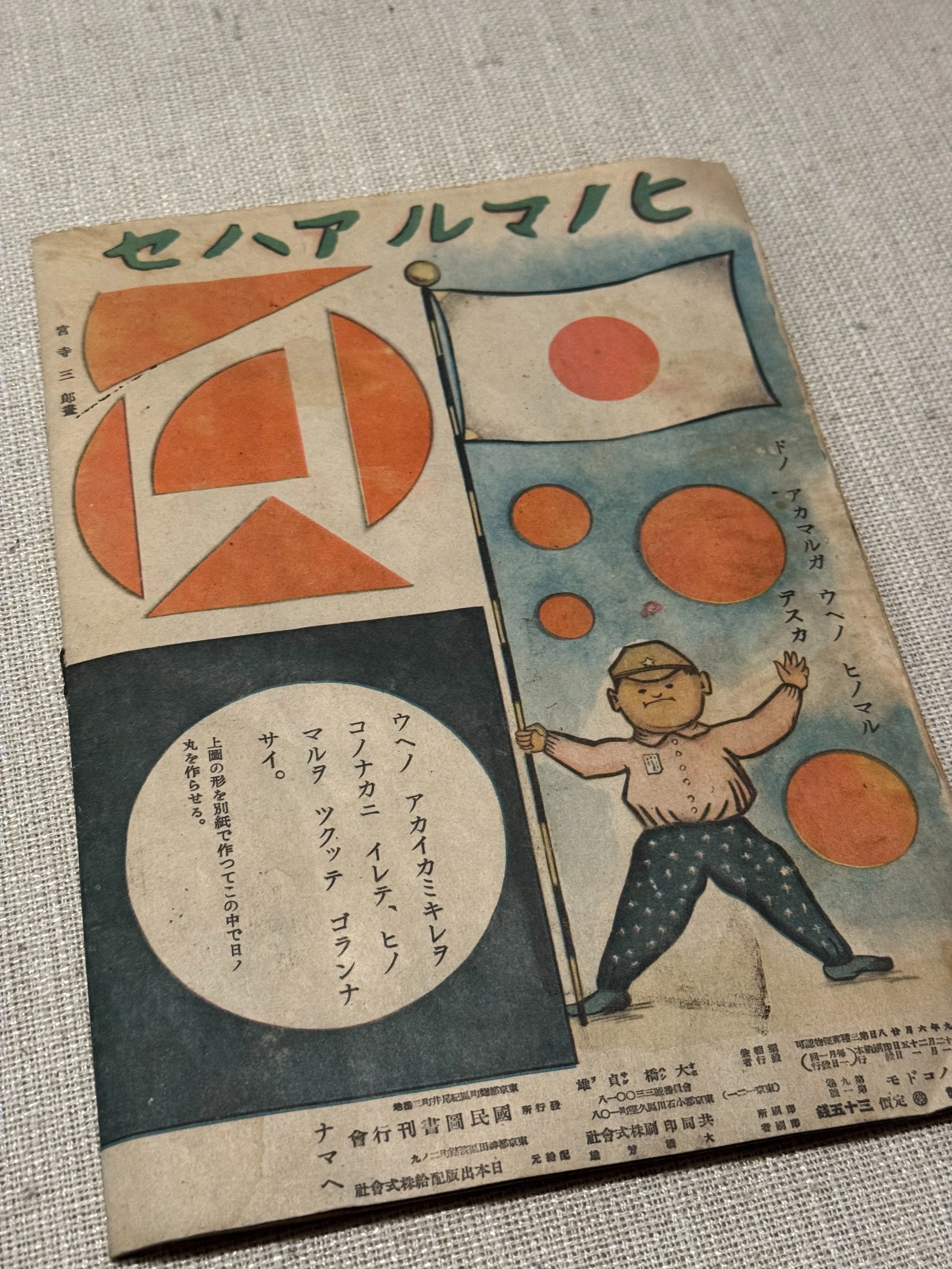 1945年1月1日発行の国民学校低学年向けぐらいの絵本「日本ノコドモ