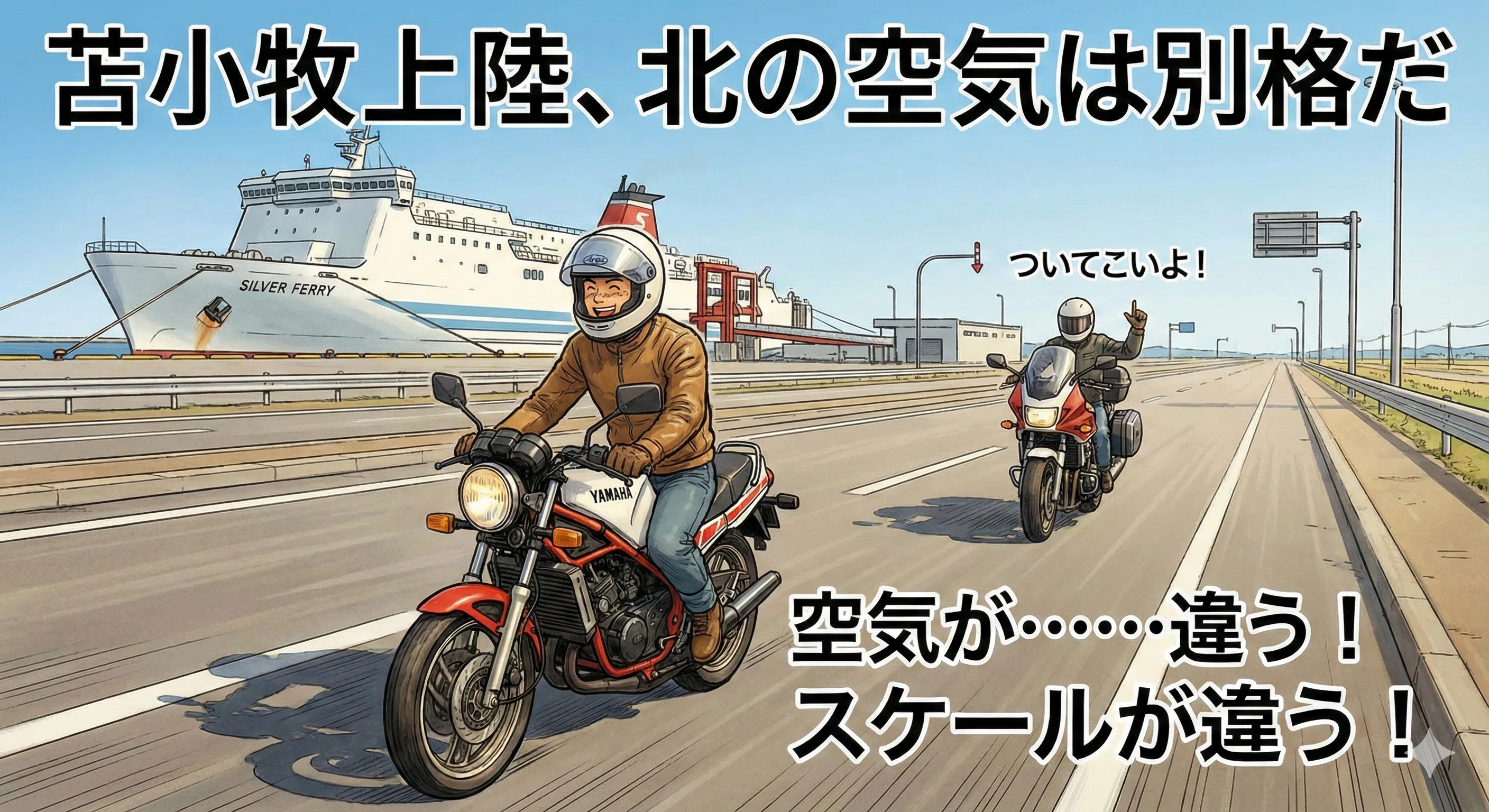 北へ！ RZと渡る津軽海峡、そして試される大地の洗礼｜MaroNoah