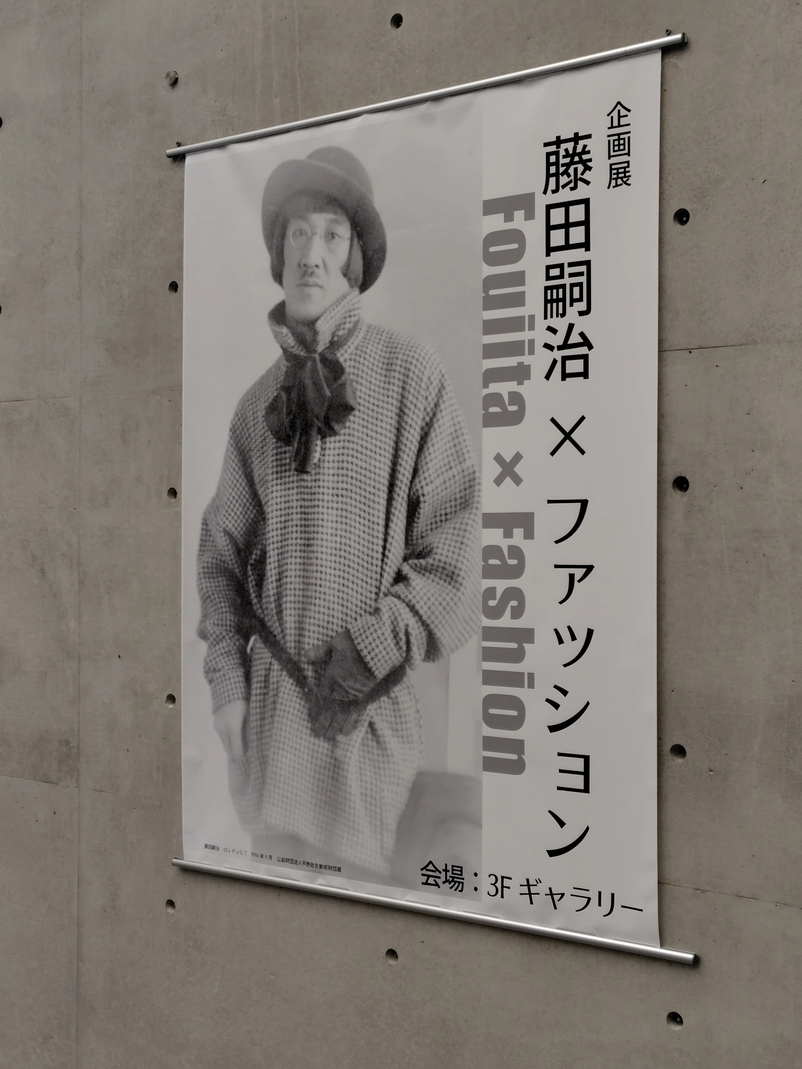 藤田嗣治 2026年は生誕140周年 記念展巡り そのⅡ ＜藤田嗣治