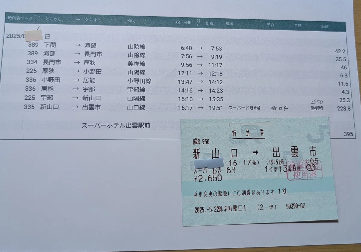 JR日本最長片道切符の旅に挑戦した6日目11｜ノブ@最長片道切符完乗した