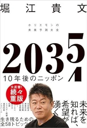 2035 10年後のニッポン ホリエモンの未来予測大全』 堀江貴文（徳間