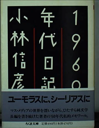小林信彦ちくま文庫9冊セットです。 小林信彦（1932.12.2- ）『1960年代日記 ちくま文庫』筑摩書房 1990年1