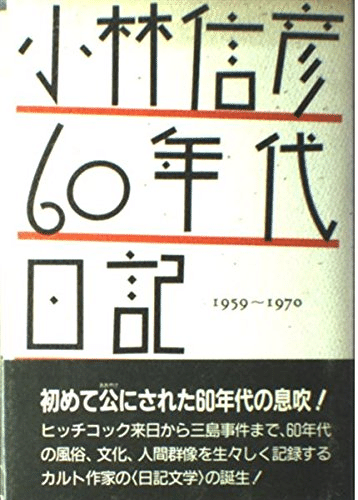 小林信彦（1932.12.2- ）『1960年代日記 ちくま文庫』筑摩書房 1990年1