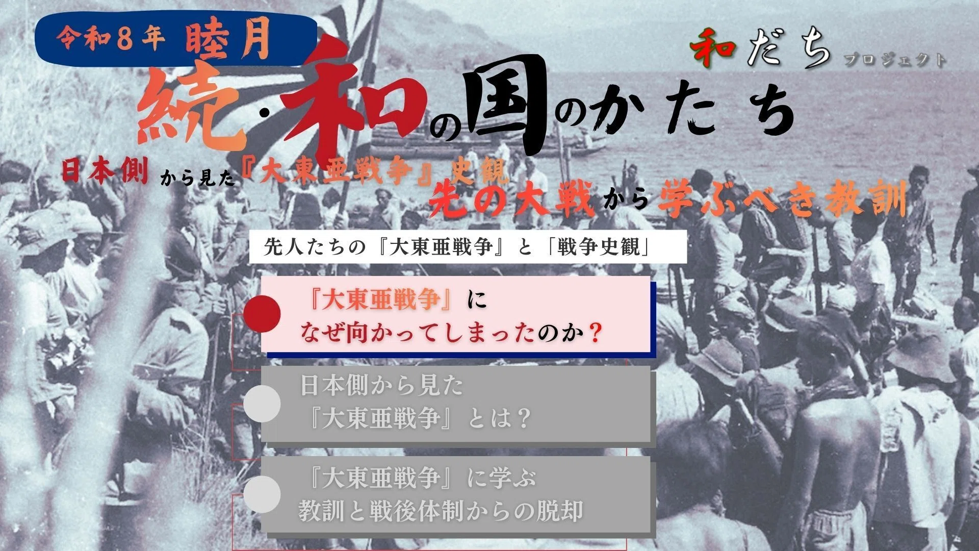 日本側から見た『大東亜戦争』史観 先の大戦から学ぶべき教訓～なぜ