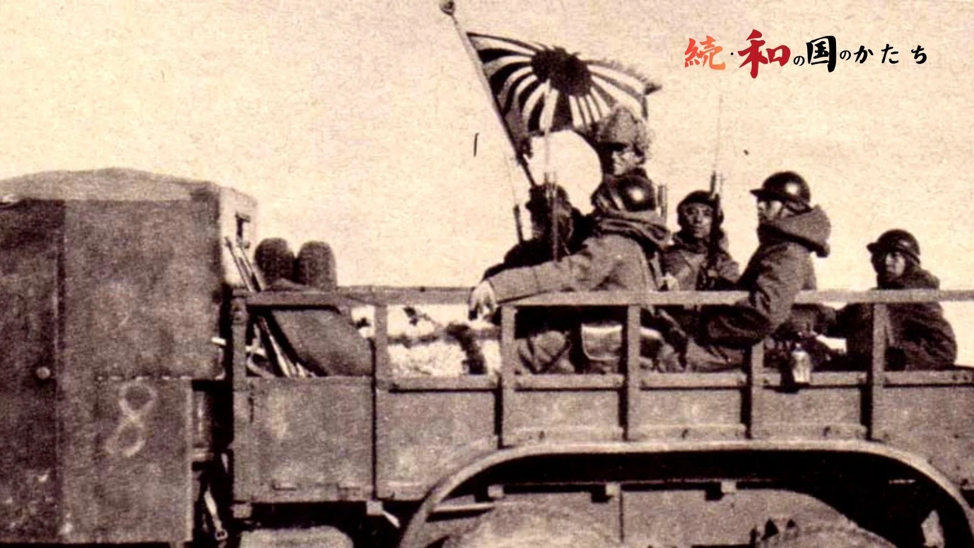 日本側から見た『大東亜戦争』史観 先の大戦から学ぶべき教訓～なぜ