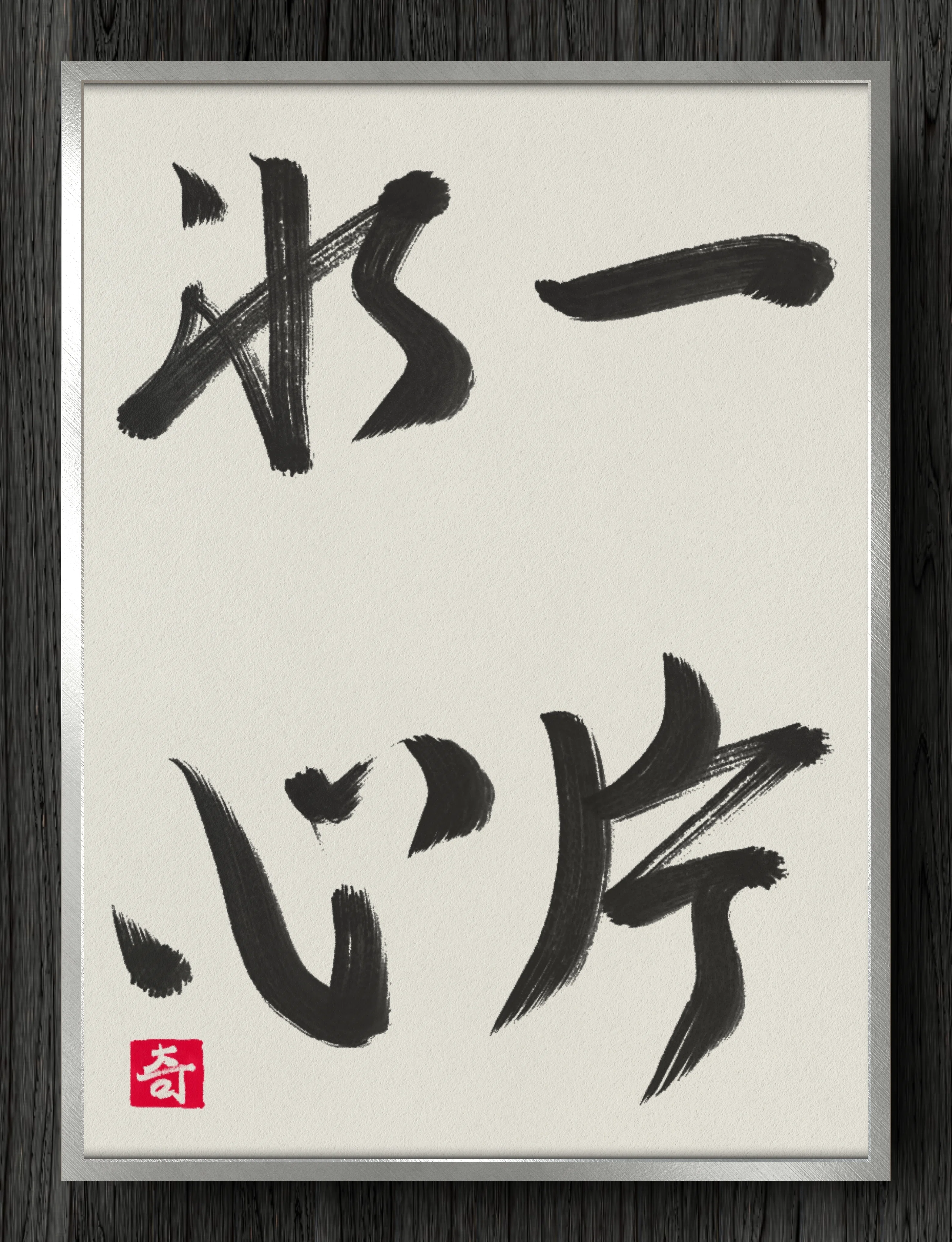 書道断片】一片氷心｜伊島 秀_Shu Ijima