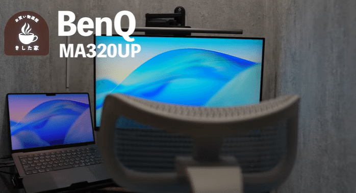 動画あり】2畳の書斎にBenQの「MA320UP」Macbook向けモニターを買って