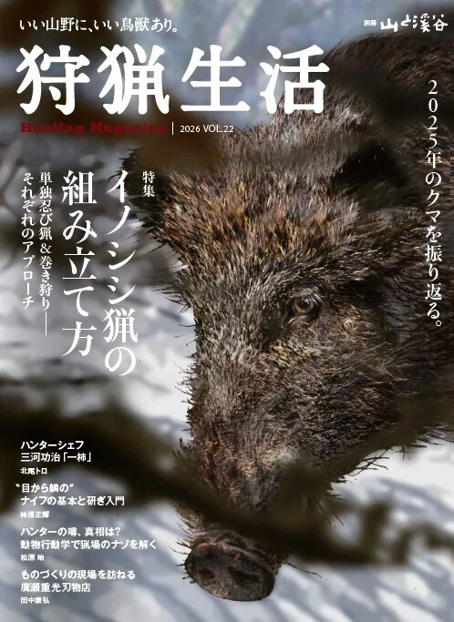新刊紹介】『狩猟生活』2026VOL.22が1月15日に発売します！ 特集