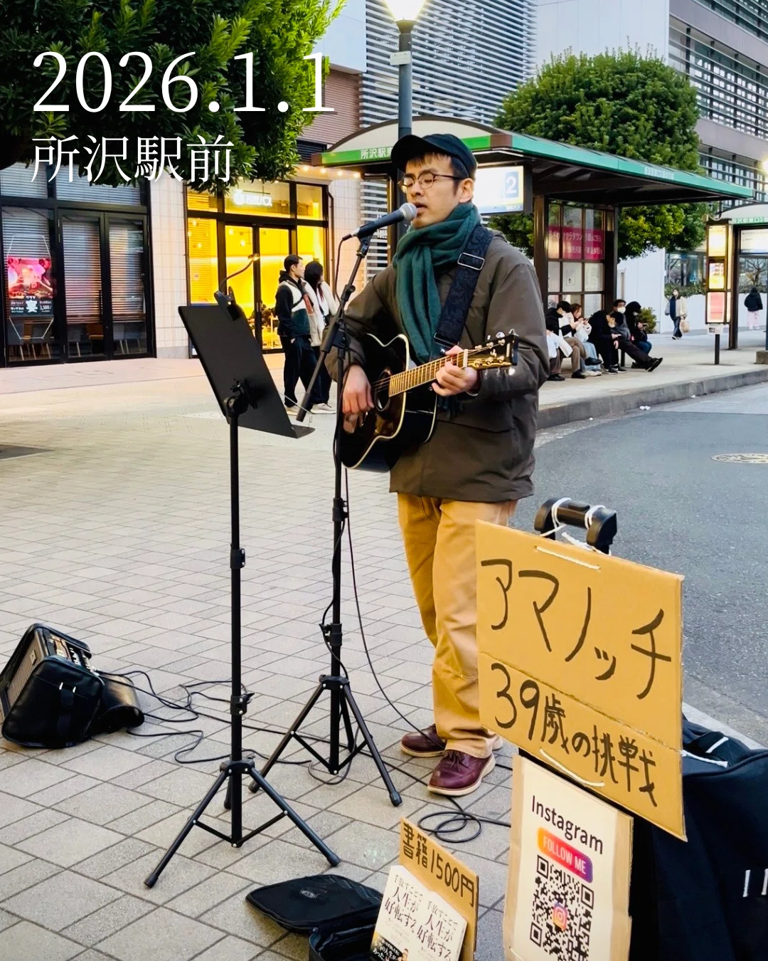 元旦、駅前で歌ったら、小さな幸せを見つけた。39歳の挑戦 路上ライブ
