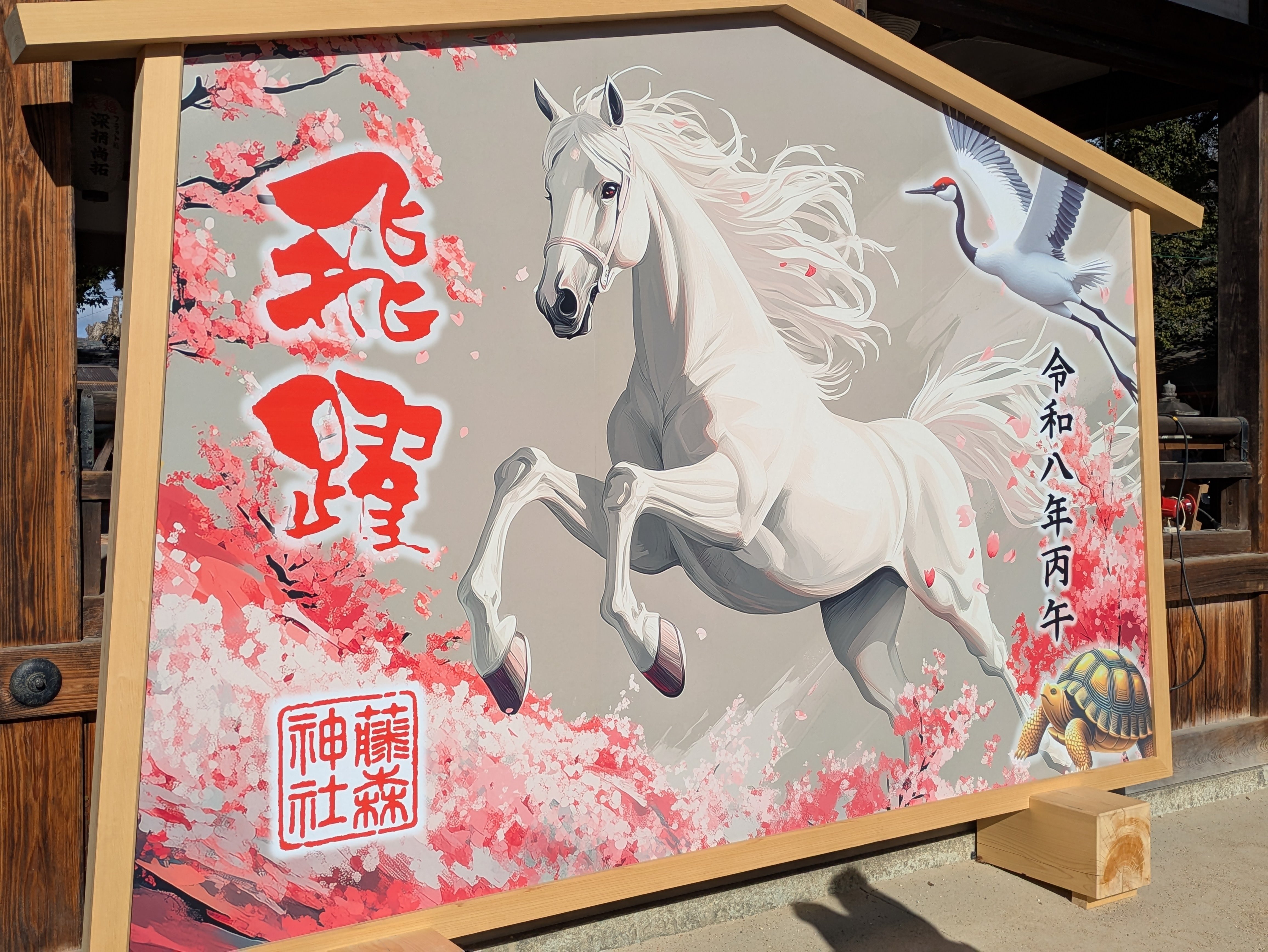 福めぐりと馬の絵｜英国紳士見習い