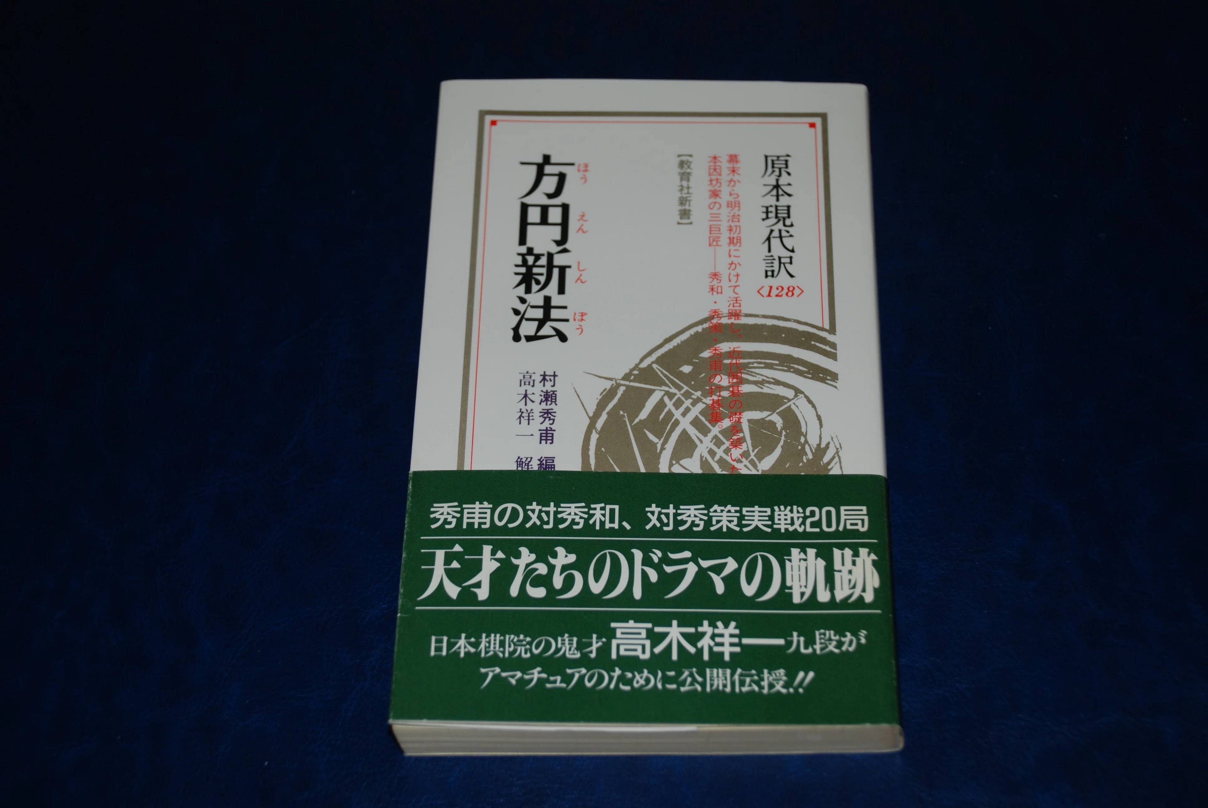 方円新法 原本現代訳 128 方円新法 原本現代訳 128 【公式通販】