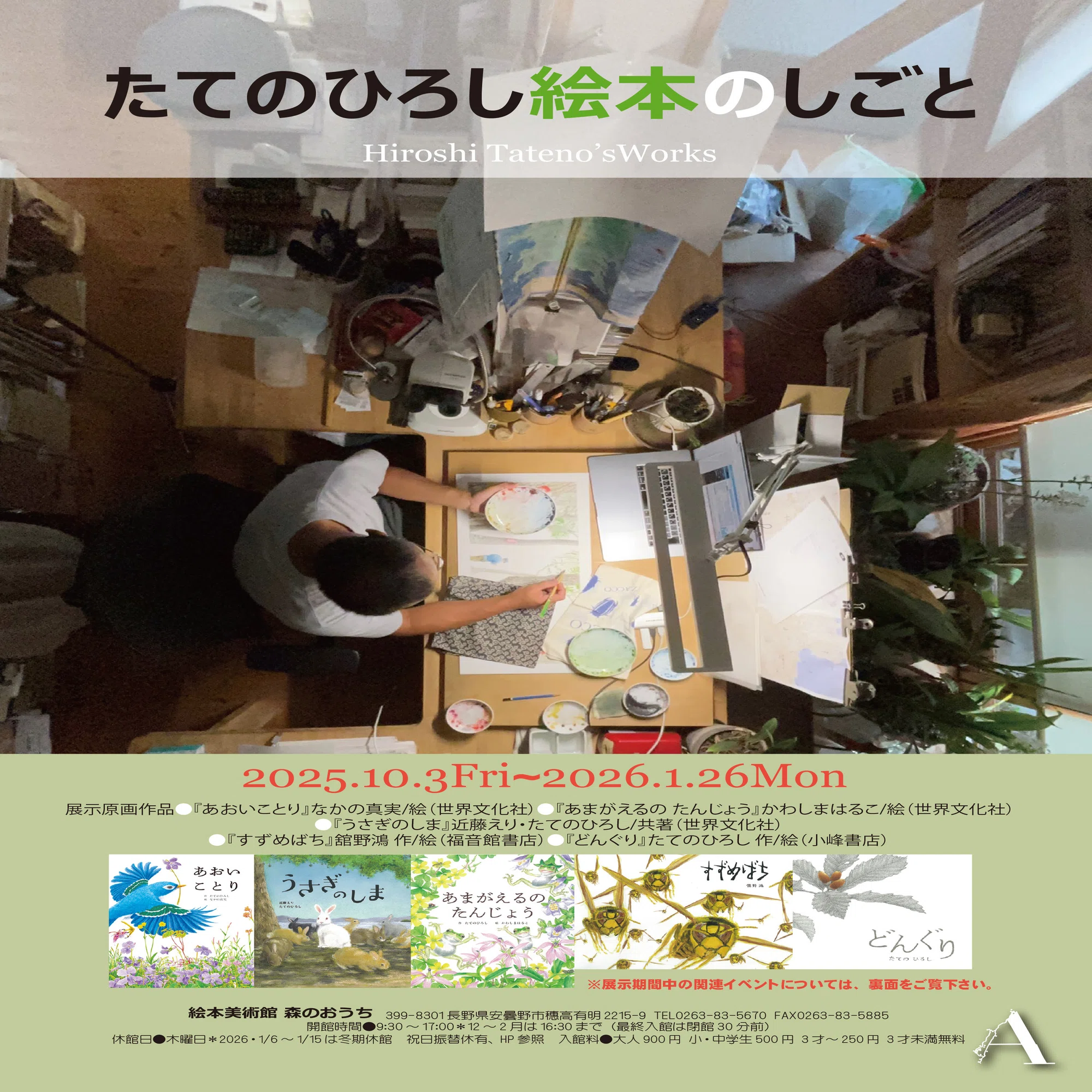 画家・絵本作家の声】舘野 鴻さん～企画展｢たてのひろし絵本のしごと 